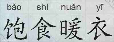 饱食暖衣的拼音
