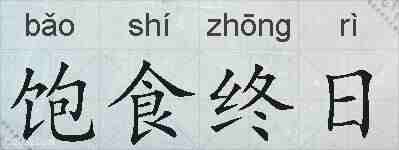 饱食终日的拼音