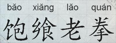 饱飨老拳的拼音