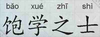 饱学之士的拼音