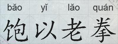 饱以老拳的拼音