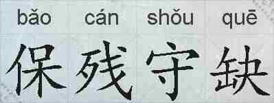 保残守缺的拼音