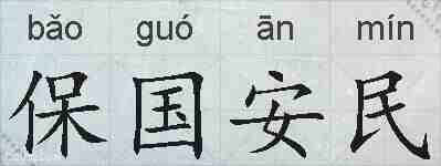 保国安民的拼音