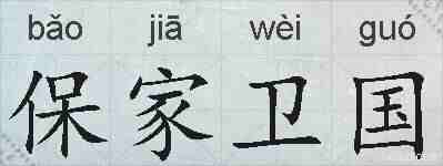 保家卫国的拼音