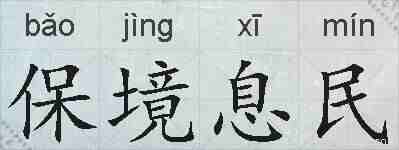保境息民的拼音