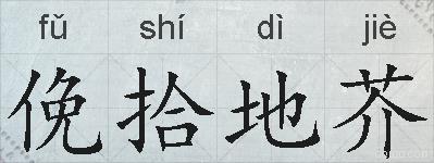 俛拾地芥的拼音