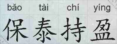 保泰持盈的拼音