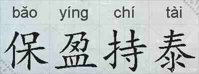 保盈持泰的拼音