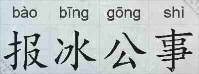 报冰公事的拼音
