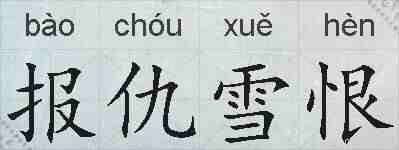 报仇雪恨的拼音