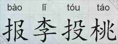 报李投桃的拼音