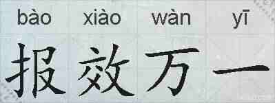 报效万一的拼音