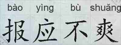 报应不爽的拼音