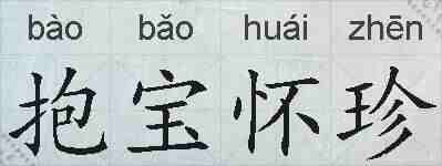 抱宝怀珍的拼音