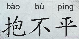 抱不平的拼音