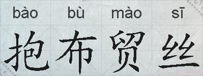 抱布贸丝的拼音