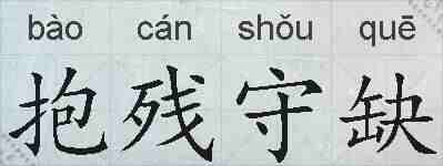 抱残守缺的拼音