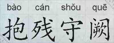 抱残守阙的拼音