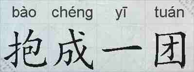 抱成一团的拼音