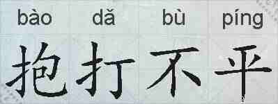抱打不平的拼音