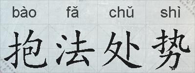 抱法处势的拼音