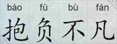 抱负不凡的拼音