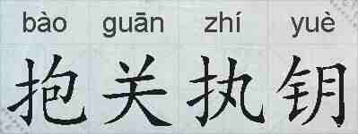 抱关执钥的拼音
