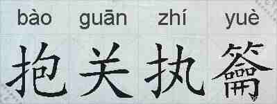 抱关执籥的拼音