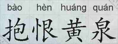 抱恨黄泉的拼音