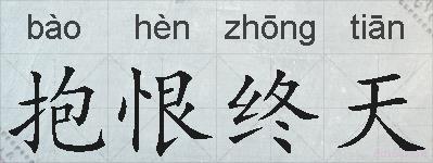抱恨终天的拼音