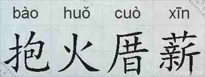 抱火厝薪的拼音