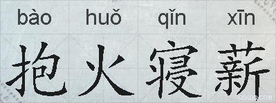 抱火寝薪的拼音