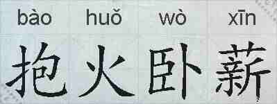抱火卧薪的拼音