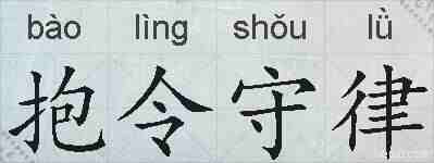 抱令守律的拼音