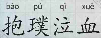 抱璞泣血的拼音