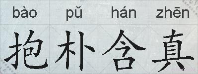 抱朴含真的拼音