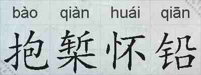 抱椠怀铅的拼音