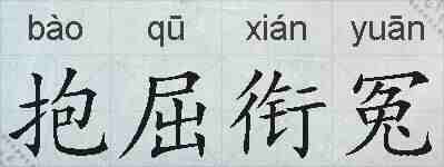 抱屈衔冤的拼音