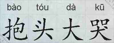 抱头大哭的拼音