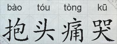 抱头痛哭的拼音