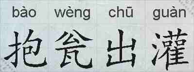 抱瓮出灌的拼音