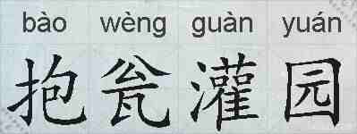 抱瓮灌园的拼音