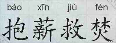 抱薪救焚的拼音