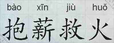 抱薪救火的拼音