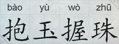 抱玉握珠的拼音