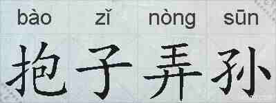 抱子弄孙的拼音