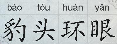 豹头环眼的拼音