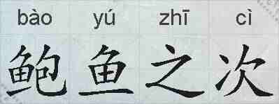 鲍鱼之次的拼音
