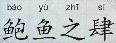 鲍鱼之肆的拼音