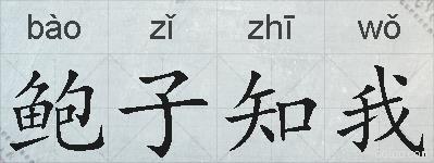 鲍子知我的拼音